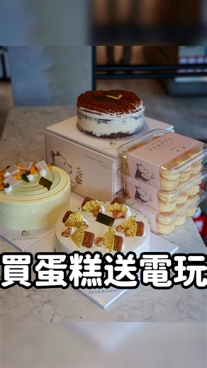 6.3K views · 65 reactions | 買蛋糕竟然免費送Switch...