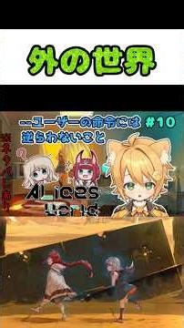 外の世界へ #vtuber #アリスの世界 #alicesworld #ホラー #シリアス #探索 #パズル #謎解き #ゲーム実況 #実況プレイ #ネタバレ #初見 #shorts