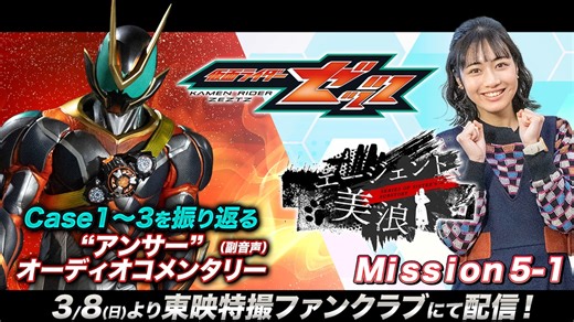 『ゼッツ　“アンサー”オーコメ』＆『エージェント美浪【新章】』ＴＴＦＣで配信！ | 仮面ライダーWEB 【公式】| 東映