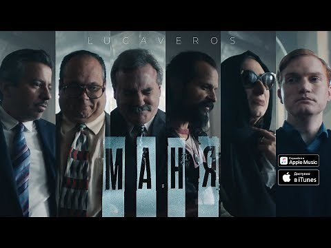 LUCAVEROS - Маня
