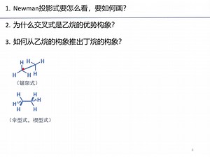 【桂林理工】有机化学第二章 - Newman投影式讲解