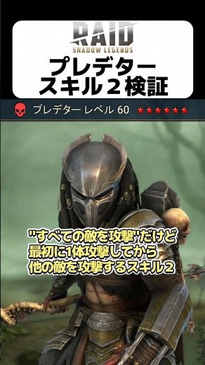 レイドシャドウレジェンド Raid Shadow Legends プレデターのスキル２は範囲攻撃なのか単体攻撃か検証 #shorts #ショート #ショート動画