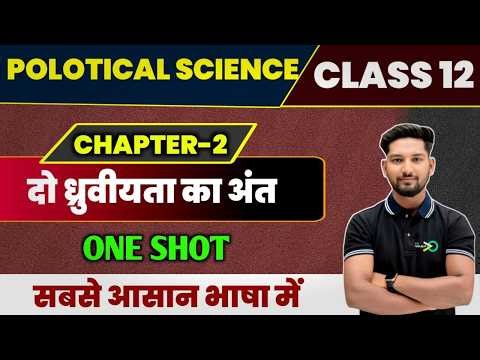 Class 12 Political Science Chapter 2 दो ध्रुवयीता का अंत /12th Political Science Chapter 2