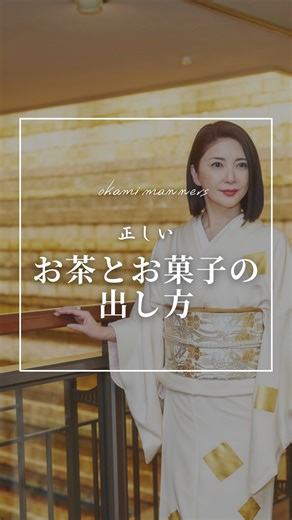 成川 祐子|現役女将が伝授する大人の品格マナー | 正しい 【お茶とお菓子の出し方】 ★お客様から見て右に飲み物 左にお菓子が来るようにお給仕する。 ★お茶から出す場合と和菓子から出す場合はお部屋の形により出す順番が変わる事が有る。 【お客様の左側から出す場合】 ❌先に手前から出す。 ⭕️奥に置くものから出す。... | Instagram