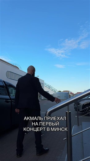 #акмаль #минск #minsk #беларусь #концерт | concerts