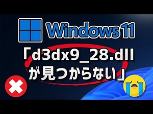 d3dx9_28.dllが見つからないエラーが出る時の対処法 – Windows11