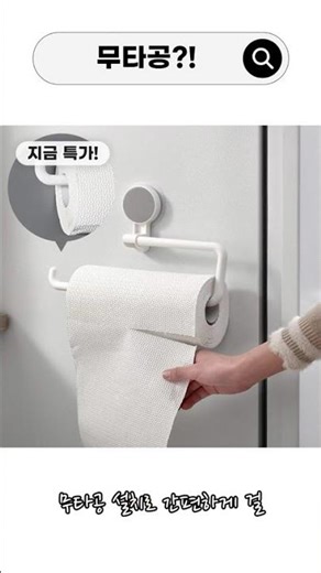 주방 공간을 효율적으로 활용하는 방법, 무타공 키친타올 걸이