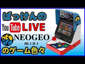 YouTubeライブ ネオジオミニ のゲーム色々やってみた