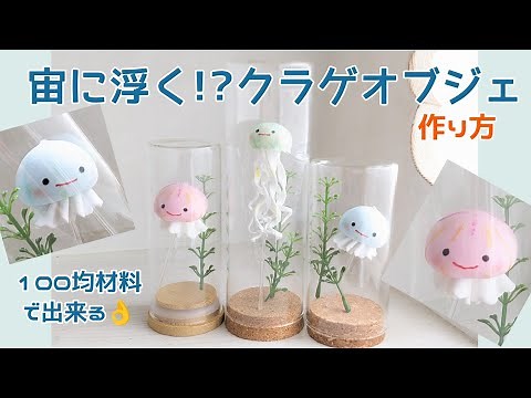 宙に浮かぶ!?クラゲ 夏休み粘土工作にも👍
