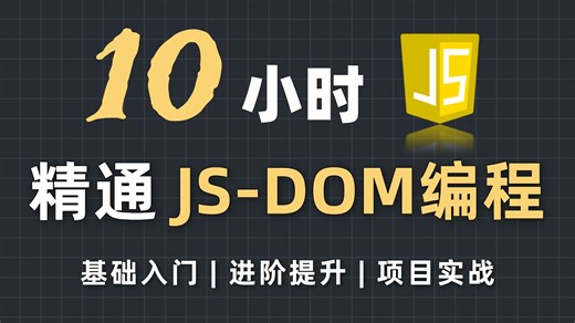 【程序员入门系列】JS-DOM编程零基础入门到精通！（39集完整版）