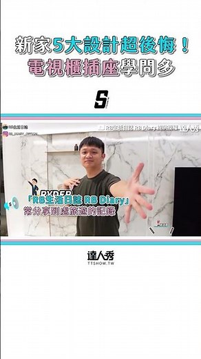 【新家5大超後悔裝潢設計！ 電視櫃插座怎麼配學問多】#shorts