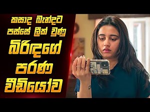 සැමියා නොදැන සිටි බිරිඳගේ ලීක් වූ වීඩියෝවේ රහස | New Movie Review Sinhala | Film Review Sinhala