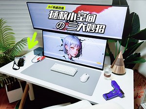 1㎡的快乐丨拯救小空间，mini桌面搞定办公娱乐两不误！
