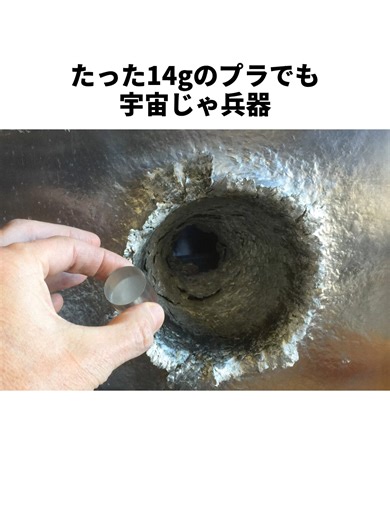 宇宙ゴミの脅威：14gのプラでも兵器に