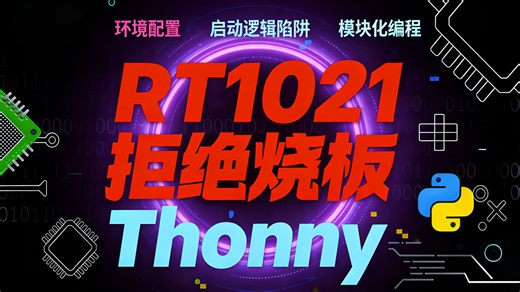小闰的智能车竞赛秘籍4：搞定RT1021！拒绝烧板！Thonny环境配置、启动逻辑陷阱、模块化编程保姆级避坑全攻略