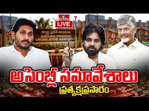 AP Assembly LIVE : ఏపీ అసెంబ్లీ సమావేశాలు | AP Assembly Session 2025 | Chandrababu | YS Jagan | hmtv