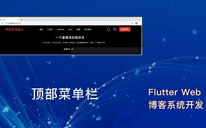 Flutter Web 博客系统开发实践 02 首页面的顶部菜单栏