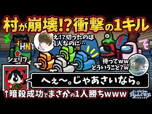 村が崩壊！？衝撃の1キル「へぇ〜。じゃあさいなら。」暗殺成功でまさかの1人勝ちwww【Among UsアモングアスMODアモアス宇宙人狼実況解説立ち回り】