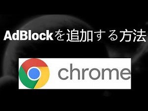 Google ChromeにAdBlockを追加する方法 | 広告を簡単にブロック