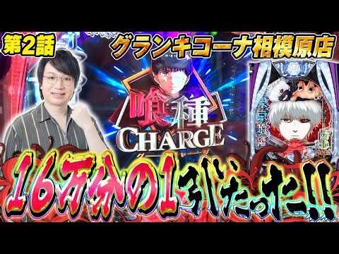 【e東京喰種】1月31日に16万分の1の確率を引いたグール【おかパチ2話】[パチンコ]#7