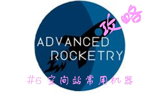 【Minecraft】高级火箭（Advanced Rocketry）玩法攻略 #6 空间站常用机器