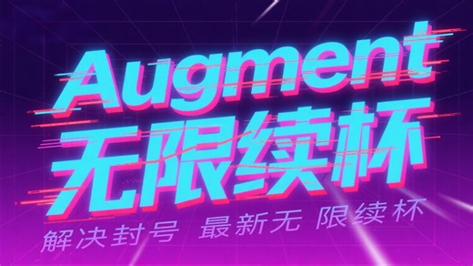 Augment解决封号最新无限续杯！二代升级版，震撼上线！