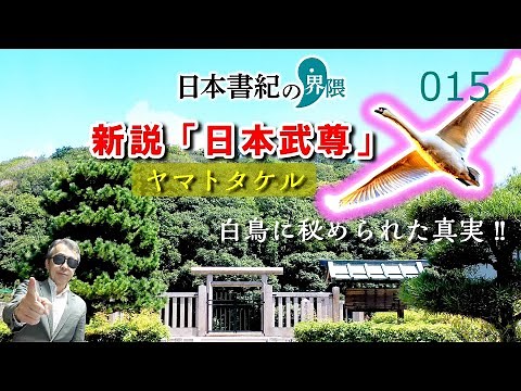 新説「日本武尊」白鳥に秘められた真実【日本書紀の界隈015】