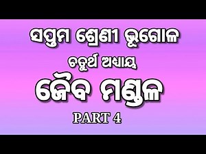 7th Class Geography chapter 4 Biosphere Part 4 in Odia Medium I Geography Odia I