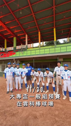 臺灣體大乙組棒球隊 on Instagram: "⠀⠀⠀⠀⠀⠀⠀⠀⠀⠀⠀ 11/30我們在雲科棒球場不見不散！ 大專盃一般組預賽準備開打⚾️🔥 11/30（日）8:30 vs 僑光科大 12/2 （二）13:30 vs 臺中教大 12/4 （四） 11:00 vs 亞洲大學 📍雲科大棒球場 快帶上你的加油聲一起嗨翻雲科棒球場為我們加油吧！💖💪 - #臺體乙棒 #臺體乙組棒球隊⚾ #臺灣體大乙組棒球隊 #114大專盃 #大專盃棒球聯賽"