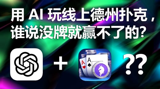 用AI打线上德州会怎样？G29天秀！Khigh抓Qhigh