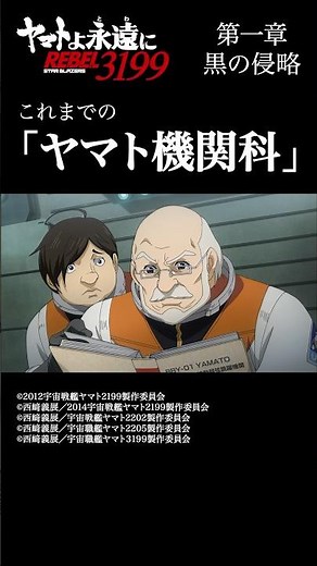 これまでの「ヤマト機関科」 ／ 「宇宙戦艦ヤマト2199」シリーズ