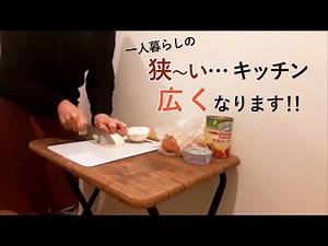 【一人暮らし】調理スペースのない狭いキッチン、ひと工夫で広くしました！
