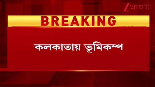 Earthquake in Kolkata: কলকাতায় ভূমিকম্প! গোটা কলকাতা শহরে কম্পন অনুভূত | Zee 24 Ghanta | 24 Ghanta, Zee News