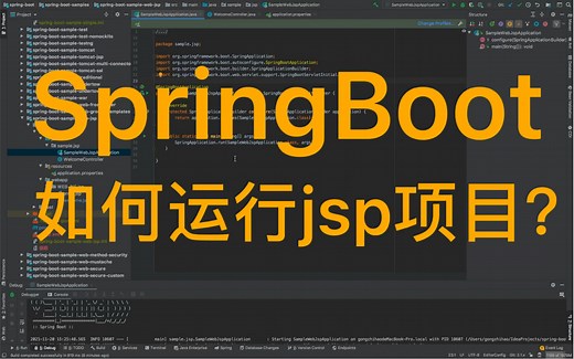 SpringBoot-如何运行jsp项目？