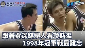 7/11【瓊斯盃回顧】跟著資深媒體人看瓊斯盃 1998與2014年冠軍戰最難忘 | 緯來運動STUDIO