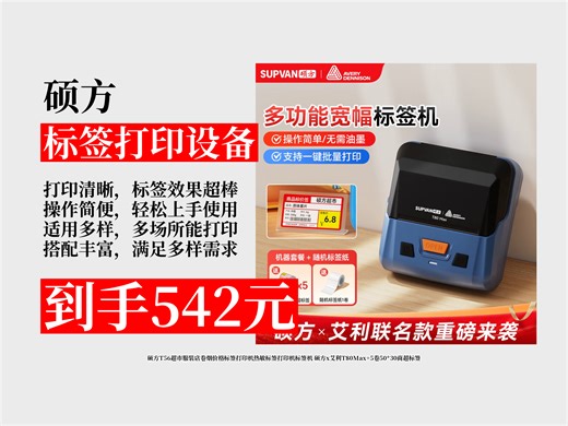 【标签打印设备推荐】硕方T56热敏标签打印机好用吗？542元到手！商超服装店卷烟价签打印超便捷，还搭配硕方x艾利T80Max 5卷标签