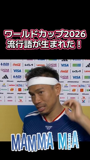 ワールドカップ2026で流行語が生まれた瞬間🤣マンマミーア‼︎ #ワールドカップ#マンマミーア #長友佑都 #サッカー日本代表 #mammamia