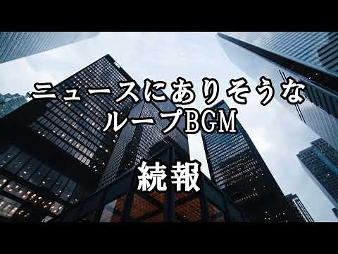 【Royalty Free】Breaking News Update / News Music Loop