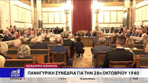 Ακαδημία Αθηνών: Εκδήλωση για την 28η Οκτωβρίου