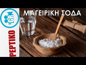 RE: Μαγειρική σόδα: ο εφιάλτης των φαρμακευτικών - peptiko.gr
