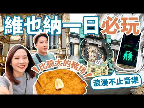【維也納一日精華行程】奧地利音樂之都必吃必訪攻略｜從安可鐘到金色大廳演奏會，一天都走在旋律裡。世界上最宜居的城市之一，果然好吃又好玩！