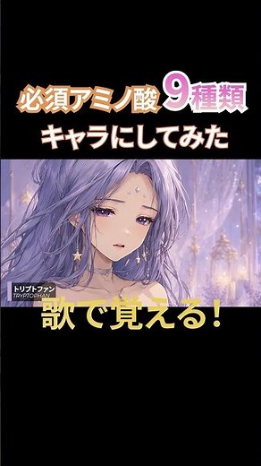 必須アミノ酸9種類をキャラで覚える #shorts