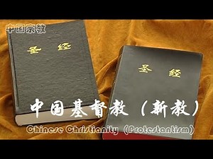 中国基督教（新教）Chinese Christianity（Protestantism）