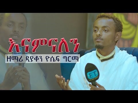 "እናምናለን " በዘማሪ ዲያቆን ዮሴፍ ግርማ..."Inaminalen" Zemari D/n Yosef Girma live performance