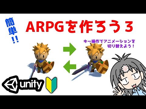 【Unityゲーム制作】アクションRPG制作のやり方を入門者・初心者向けに解説！　キー操作でアニメーションを切り替える編