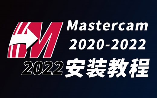 Mastercam2022-2020安装教程（安装包放简介中，含主程序+驱动+去黄条+机床和后处理文件）