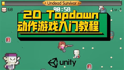 [unity] Undead Survivor | 2D Topdown 动作游戏入门教程 | 第4天 Cinemachine智能相机