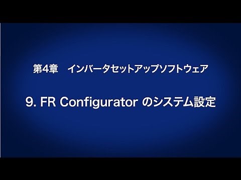 4. インバータセットアップソフトウェア － FR Configuratorのシステム設定 〈はじめてのインバータ (10/18)〉