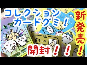 [Chiikawa] New release!! Collection card gummy!! Lots of great cards!!