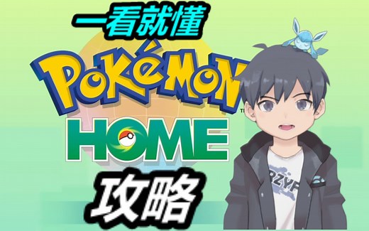 一看就懂的Pokemon Home使用攻略【银风】